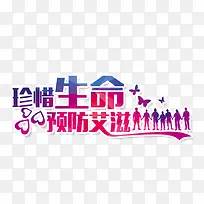 珍惜生命预防艾滋