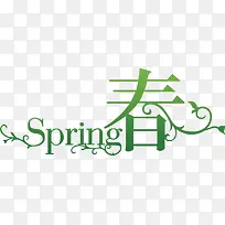 绿色SPring春手绘字
