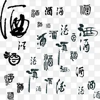 酒字书法矢量图