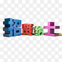 招贤纳士