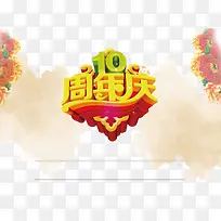 周年庆 10周年 字体 立体字