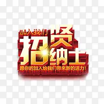 招贤纳士立体艺术字