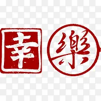 幸福快乐矢量中国风印章字艺术字
