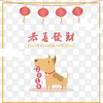 中国恭喜发财狗年快乐