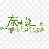 春娃娃绿色春天字体