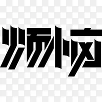 烦恼字体