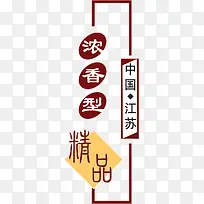 艺术字 印章效果 酒 中国风