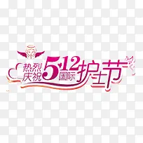庆祝护士节