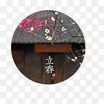 圆形立春节气插画