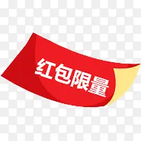 红包限量红色标签