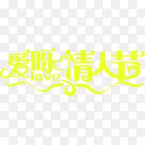爱呀情人节节日素材