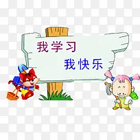 我学习我快乐卡通木板环境素材