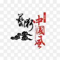 中国风艺术祥云