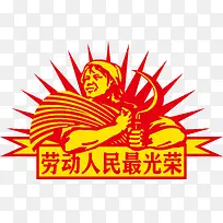 劳动最光荣创意图标矢量