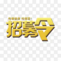 招募令