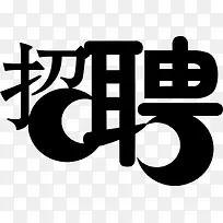 黑色招聘字体艺术字体易拉宝素材