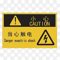 小心触电警示标志