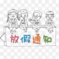 放假通知