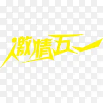 黄色激情五一炫酷字体
