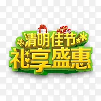 创意立体感文字清明佳节理想盛会