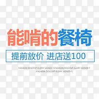 能啃得餐椅