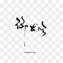 御龙吟原创手写矢量图