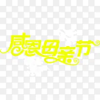 感恩母亲节黄色花体字设计活动