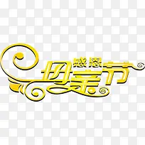 感恩母亲节黄色花体字活动