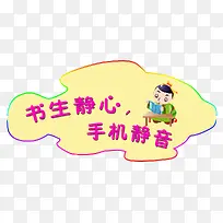 图书馆手机静音