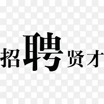 招聘贤才字体设计