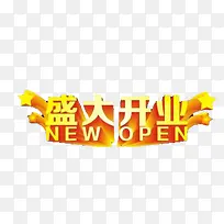 开业大吉
