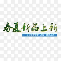 春夏新品上新