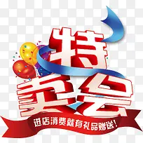 特卖会艺术字高清免抠素材