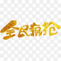 全民疯抢艺术字高清免抠素材