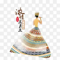 浓情三月三