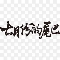 七月份的尾巴毛笔字