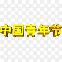黄色中国青年节3d字体