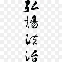 弘扬法治