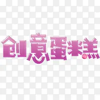 创意蛋糕