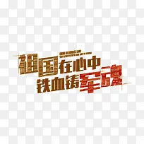 军队艺术字