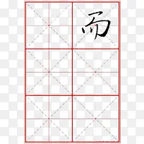 而字米字格