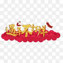 过年不打烊海报设计