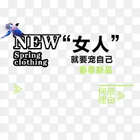 NEWSPRING女人季艺术字