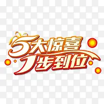 五大惊喜