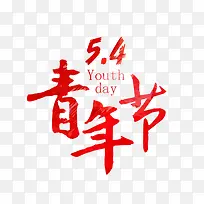 5.4青年节