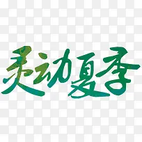 灵动夏季