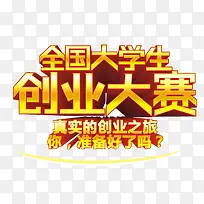 全国创业大赛