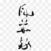风华录毛笔字
