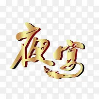 夜宴