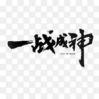 一站成神字体设计